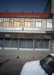 باشگاه فرهنگی ورزشی
