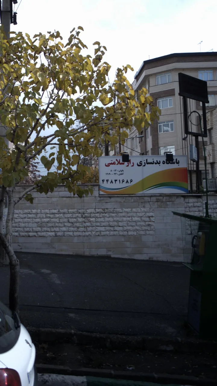باشگاه بدنسازی راز سلامتی