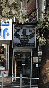 باشگاه بدن سازی دی .ان .ای