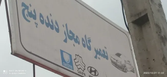 تعمیرگاه مجاز دنده پنج