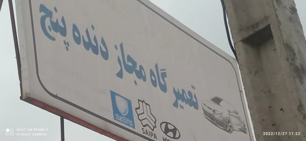 تعمیرگاه مجاز دنده پنج
