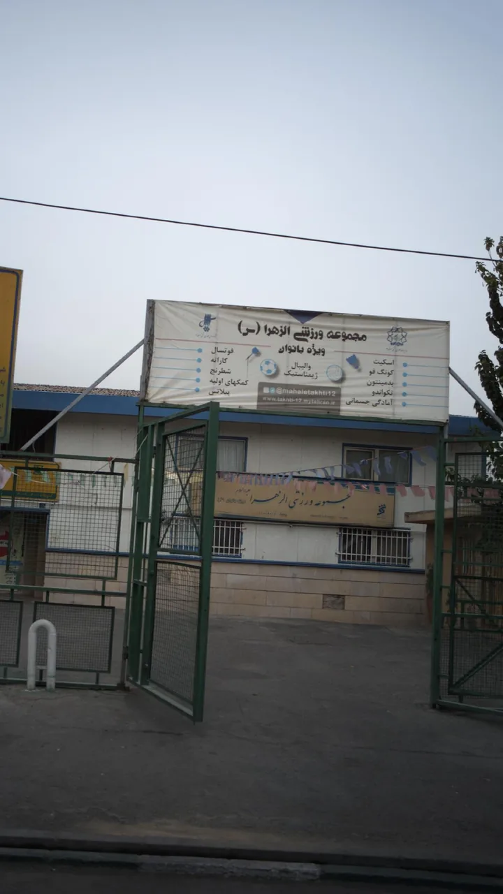 مجموعه ورزشی الزهرا(س)