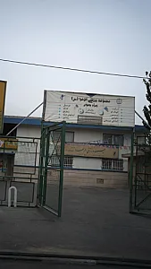 مجموعه ورزشی الزهرا(س)