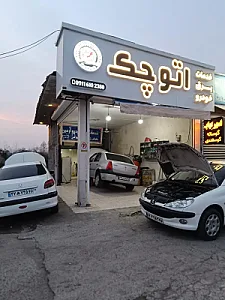 تعمیرگاه اتو چک