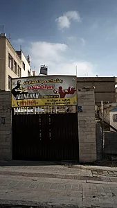 باشگاه بدنسازی ایرانخواه