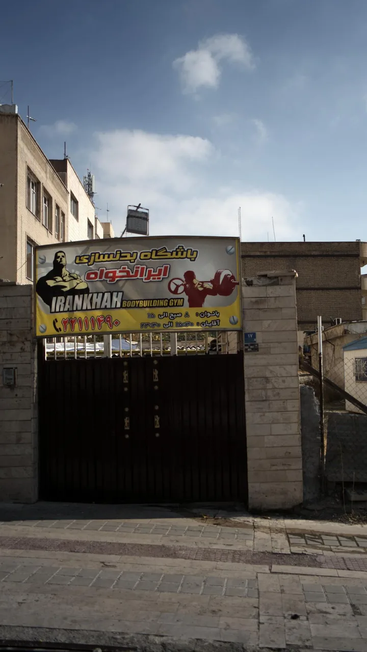 باشگاه بدنسازی ایرانخواه
