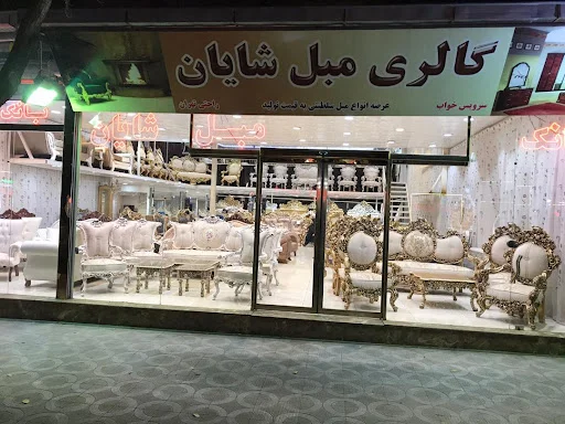 تولیدی مبل شایان