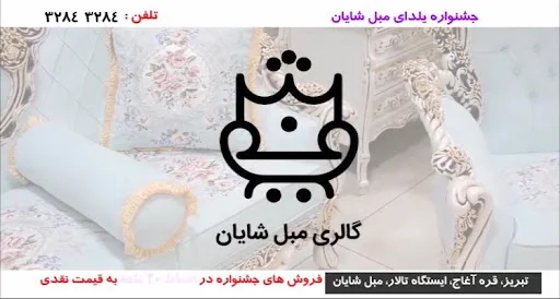 تولیدی مبل شایان - تولید مبلمان و دکوراسیون در تبریز