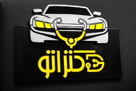 تعمیرگاه فوق تخصصی دکتراتو