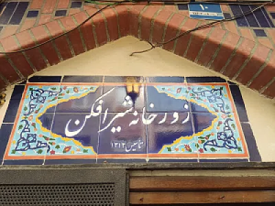 زورخانه شیر افکن
