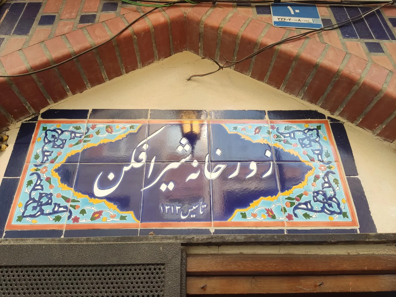 زورخانه شیر افکن