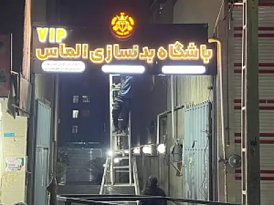 باشگاه الماس vip