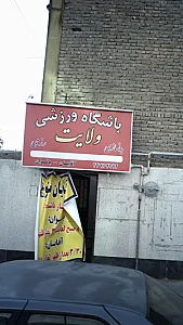 باشگاه ورزشی ولایت