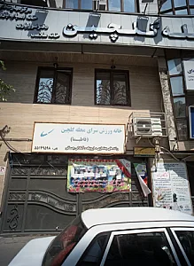 خانه ورزش سرای محله گلچین