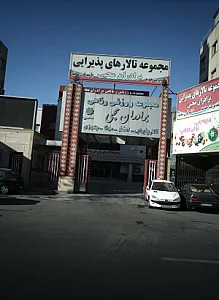 مجموعه ورزشی رفاهی برادران رفاهی