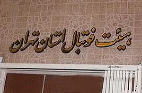 هیئت فوتبال استان تهران