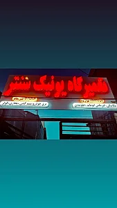 تعمیرگاه یونیک سنتر