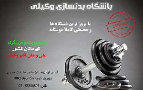 باشگاه بدنسازی وکیلی