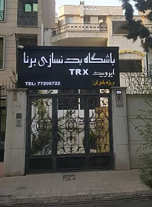 باشگاه بدنسازی برنا ایروبیک ویژه بانوان
