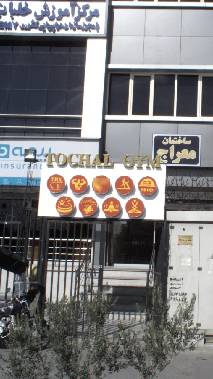 باشگاه بدنسازی توچال