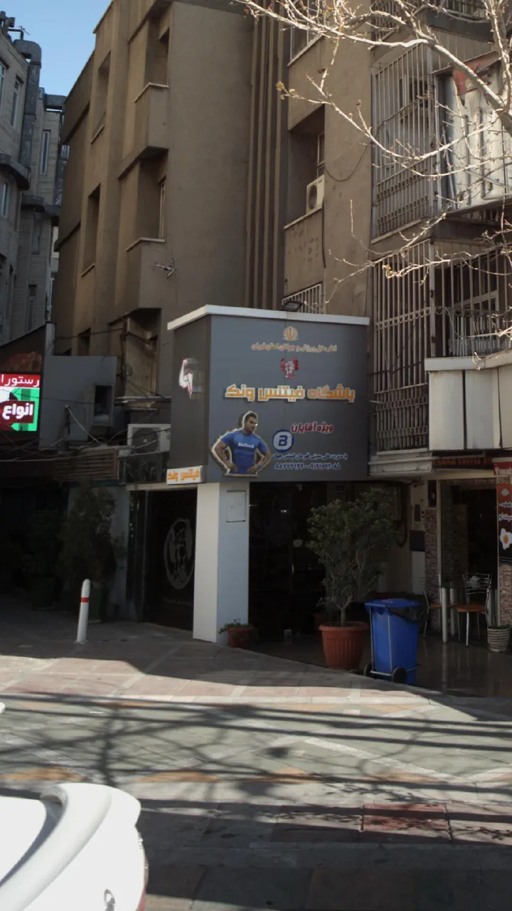 باشگاه فیتنس ونک - تصویر 2