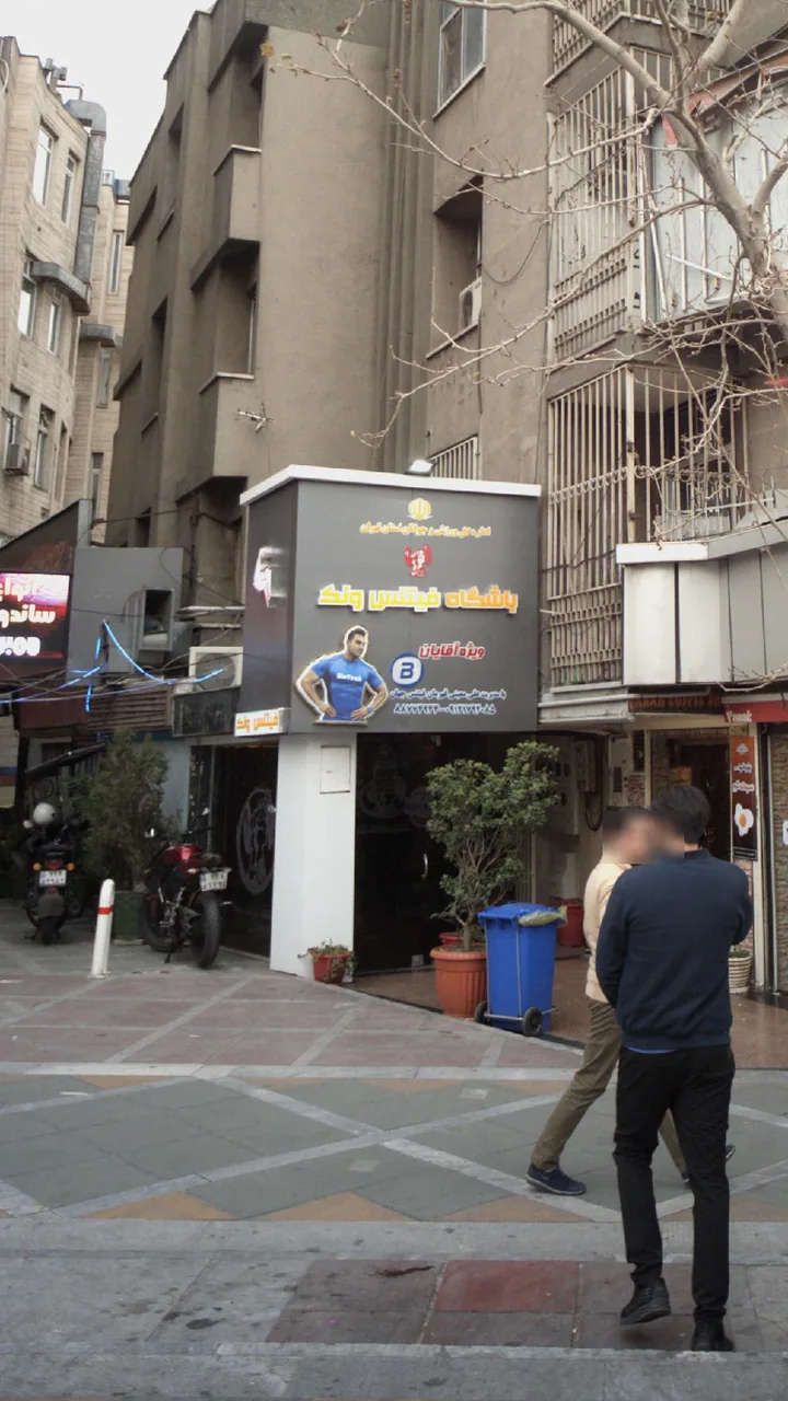 باشگاه فیتنس ونک - تصویر 3