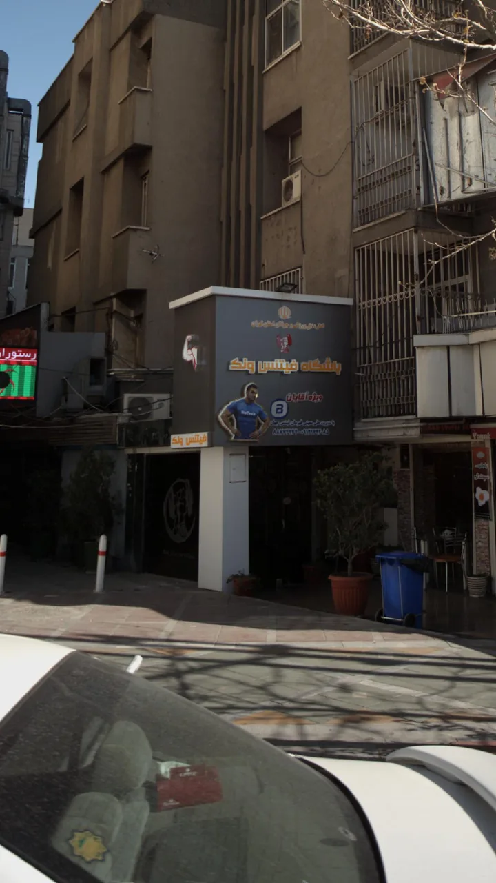باشگاه فیتنس ونک - تصویر 4