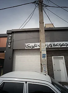 مجموعه ورزشی نایریکا