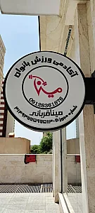 باشگاه ورزشی مینا قربانی
