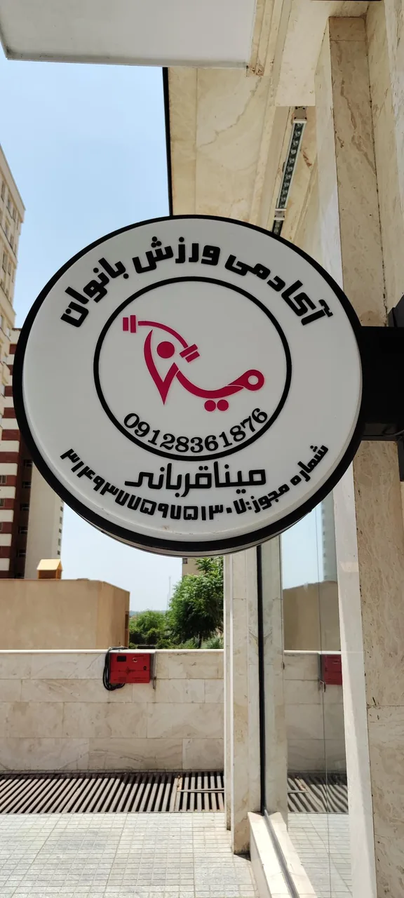 باشگاه ورزشی مینا قربانی