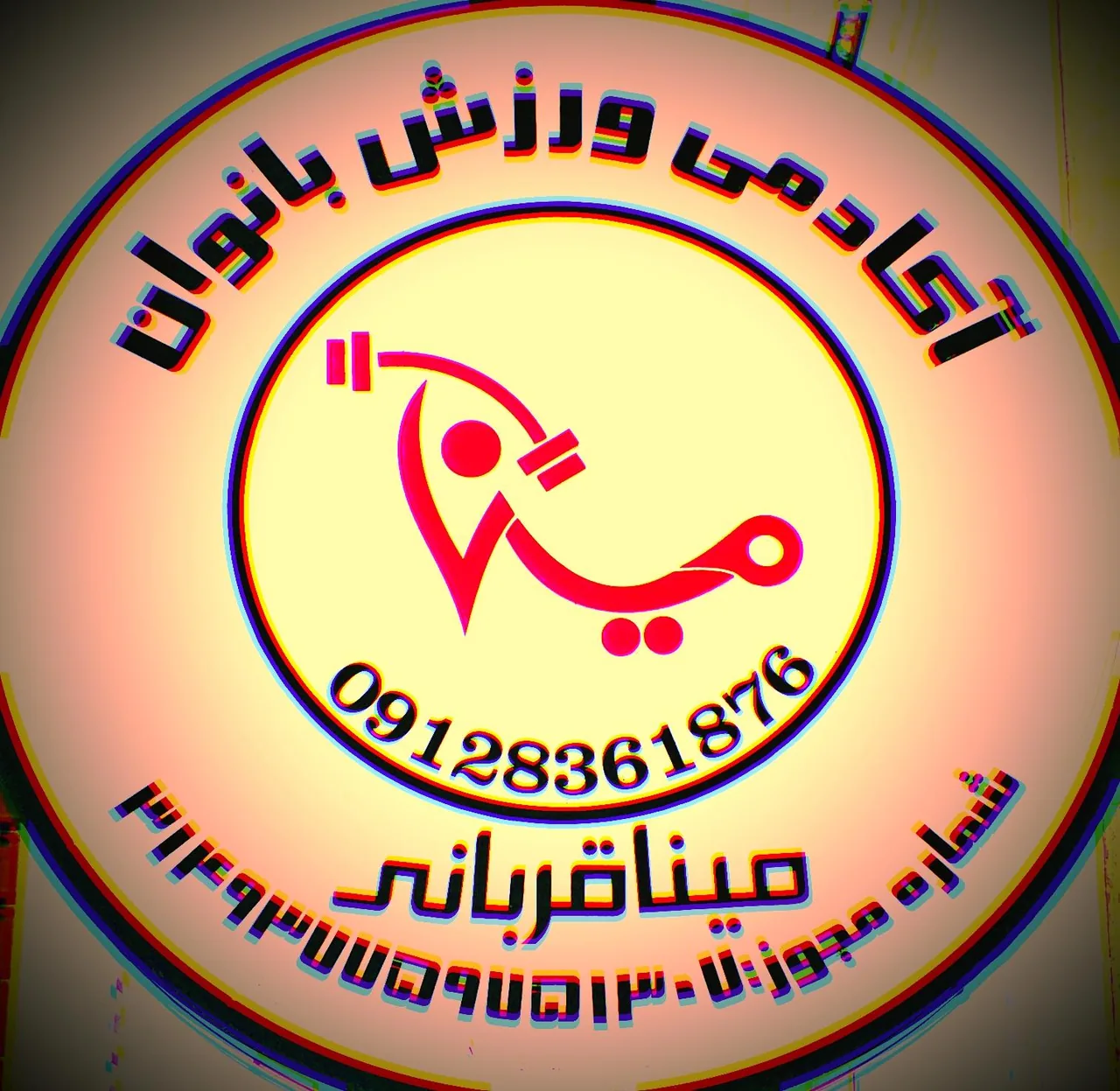 باشگاه ورزشی مینا قربانی - تصویر 2