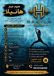باشگاه هوم جیم هانیلا