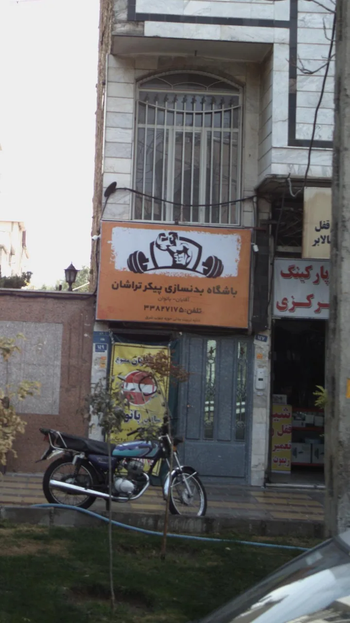 باشگاه بدنسازی پیکر تراشان