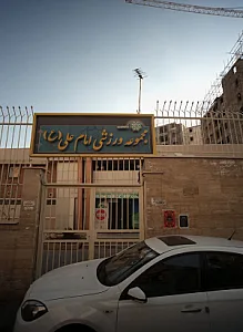 مجموعه ورزشی امام علی علیه السلام