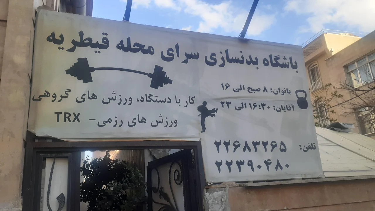 باشگاه بدنسازی محله قیطریه