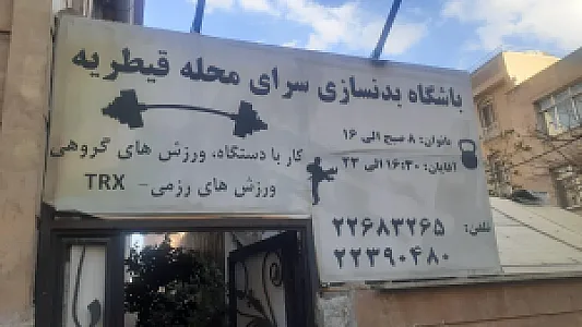 باشگاه بدنسازی محله قیطریه