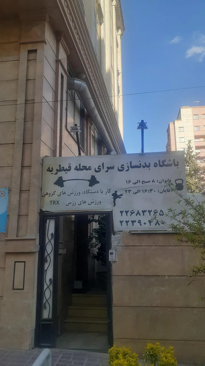باشگاه بدنسازی محله قیطریه - تصویر 2
