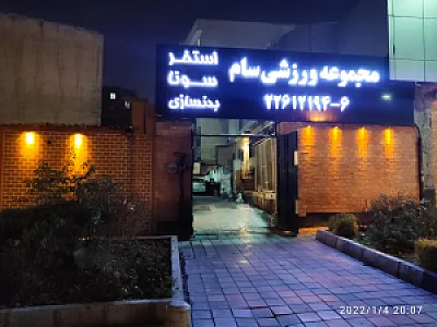 مجموعه ورزشی سام