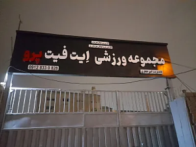 مجموعه ورزشی ایت فیت پرو