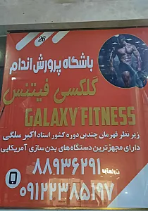 باشگاه بدنسازی گلکسی فیدنس