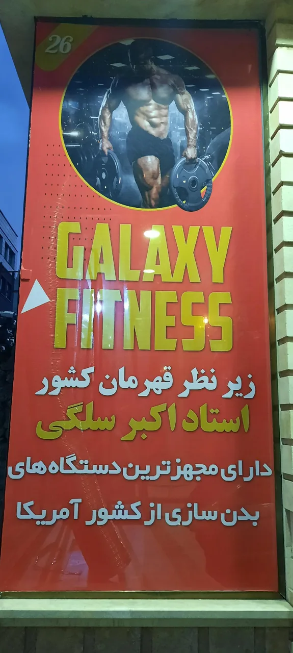 باشگاه بدنسازی گلکسی فیدنس - تصویر 2