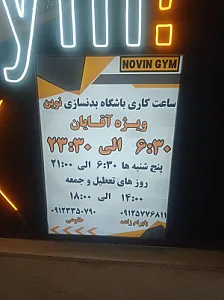 باشگاه پرورش اندام نوین