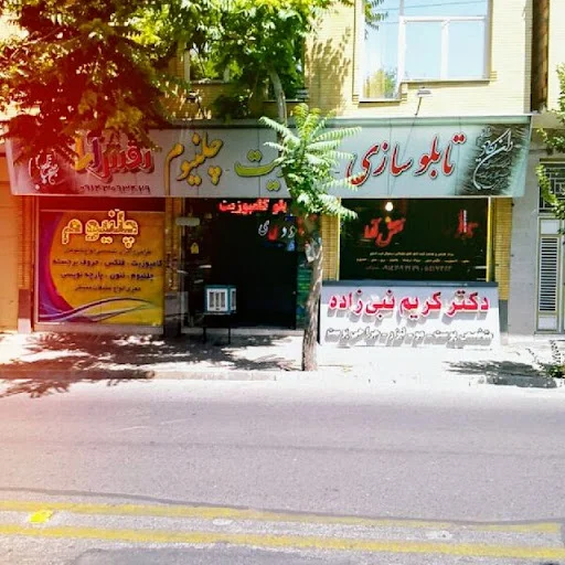 تابلوسازی نقش آرا - تصویر 4