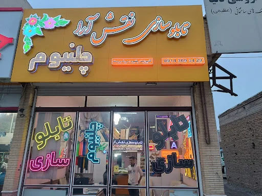 تابلوسازی نقش آرا