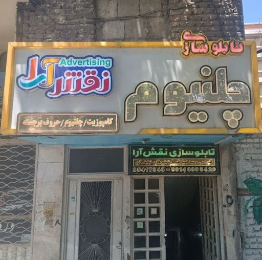 تابلوسازی نقش آرا