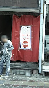 باشگاه بدنسازی ایرانیان