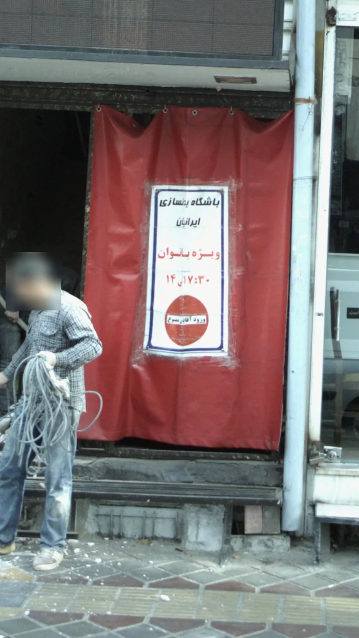 باشگاه بدنسازی ایرانیان