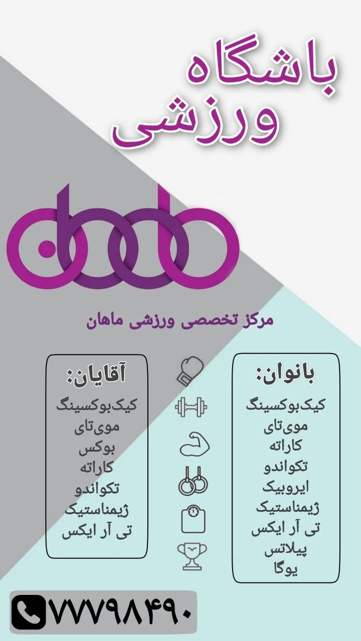 باشگاه ورزشی ماهان - تصویر 2