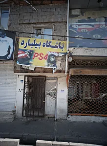 باشگاه بیلیارد