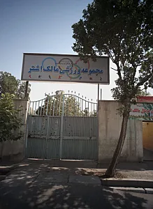 مجموعه ورزشی مالک اشتر
